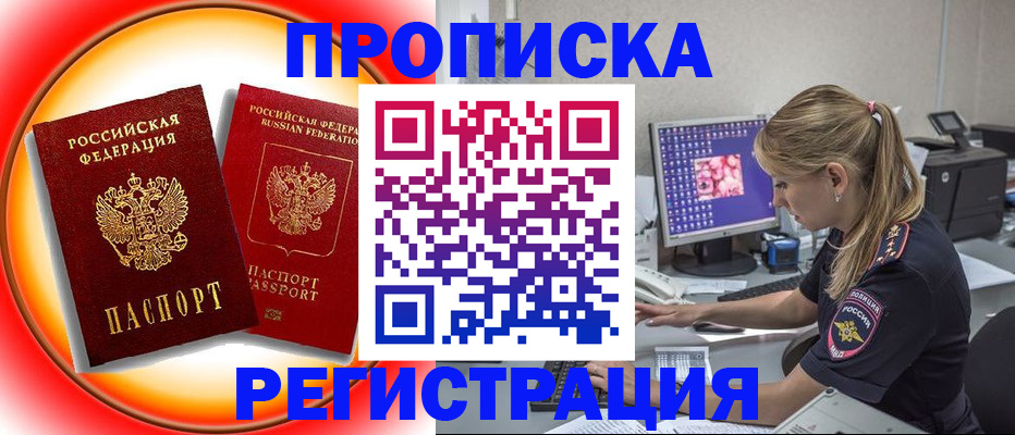 временная регистрация недорого в Новосибирске