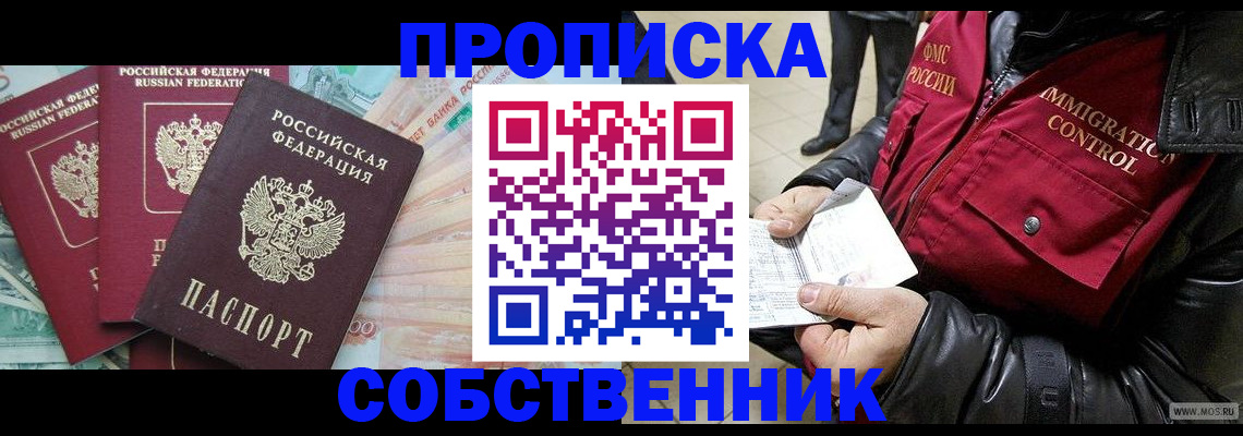 прописка законно в Новосибирске