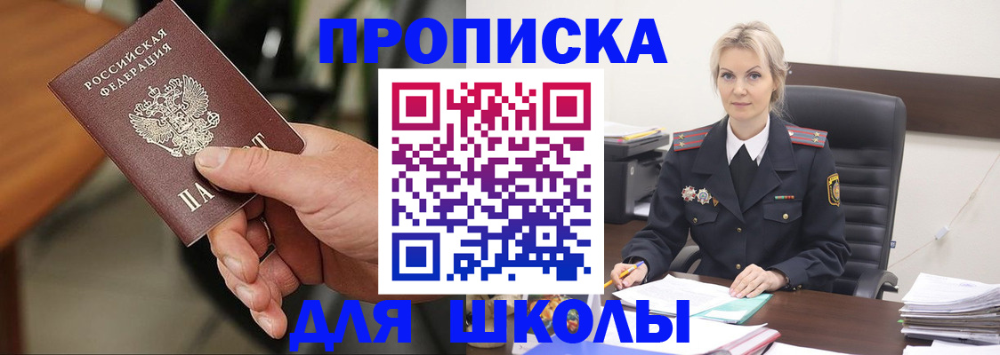 прописка для школы в Новосибирске