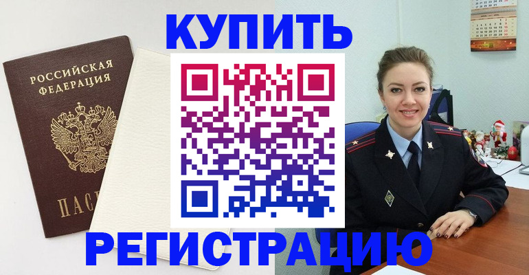 прописка регистрация в Новосибирске